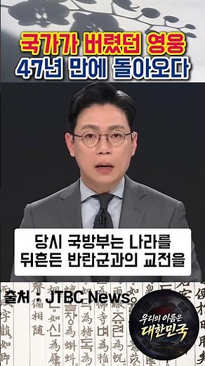 The nation's answer after 47 years: "He was a real soldier"