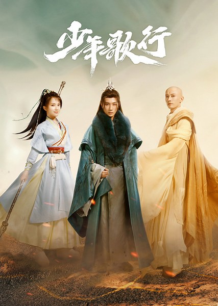 少年歌行第40集｜免費線上看｜LINE TV-精彩隨看