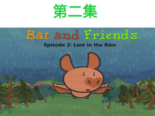 看动画学英语‖Bat and Friends(中英字幕版) 第二集