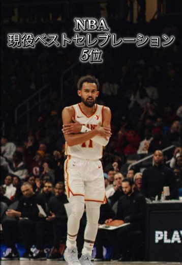 【NBA】現役選手セレブレーションランキング5位 #nba #nbaedits #celebration #traeyoung