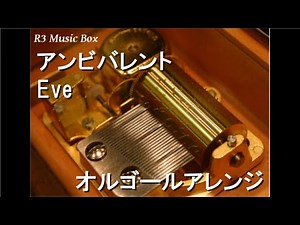 アンビバレント/Eve【オルゴール】