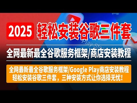 全网最强安卓谷歌服务框架/商店安装教程，谷歌三件套安装无忧，三种安装方式让你选择！ #小米 #oppo #干货分享 #涨知识【CC字幕】