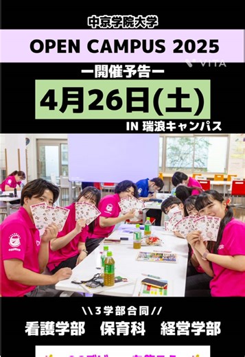 中京学院大学(経営学部・看護学部・保育科) オープンキャンパス2025 がいよいよスタートします🎶 「日本一！あなたと話したくない人がいないオープンキャンパス✨」 在学生(chukyo lovers)がみなさんの不安を解消します！ 大学って実は…？などなどリアルをお伝えします！ お気軽にお越しくださいね😊 ~オープンキャンパス開催予定日~ ⚫️2025年4月26日(土) 学部:経営学部・看護学部・保育科 3学部合同開催 ⚫️2025年5月17日(土) 学部:経営学部・看護学部・保育科 3学部合同開催 ⚫️2025年6月7日(土) 出張オープンキャンパス🚗³₃ 会場:仙台・大阪・福岡・沖縄 学部:経営学部・看護学部・保育科 3学部合同開催 その他、イベントもりだくさん！ ぜひ、ご都合の合う時にお越しくださいね😉 #中#中京学院大学中#中京学院大学短期大学部岐#岐阜中京学院岐#岐阜中#中津川瑞#瑞浪経#経営学部看#看護学部保#保育科大学 #オープンキャンパス #2025