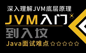 3天带你轻松掌握JVM：JVM入门到精通，B站最新JVM面试实战调优教程——（JVM内存模型，类加载机制，GC算法，G1，ZGC垃圾收集器）