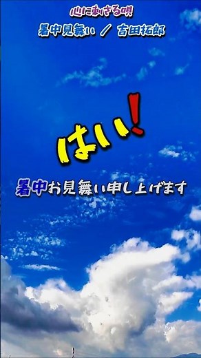 Songs that touch the heart / Summer greetings (Takuro Yoshida) / Sky and clouds series #Summer gr...