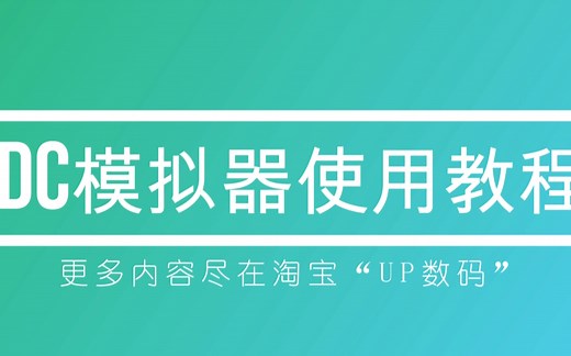 【UP数码】DC模拟器使用教程nullDC