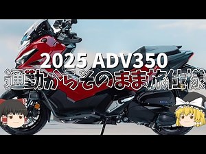 The 2025 model ADV350 is now more suitable for commuting and touring [Slow commentary]