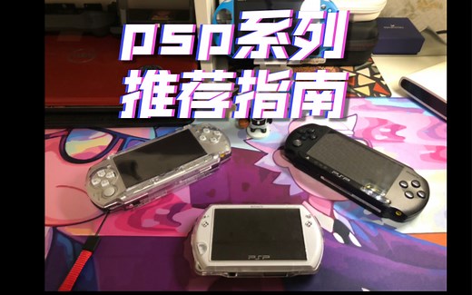 索尼psp系列如何选择，2022年了，psp还是否值得购买？本期详细介绍psp1000.2000.3000，pspgo，pspe1000，供新手朋友参考。