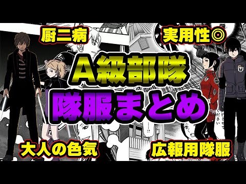 【ワールドトリガー】A級部隊隊服まとめ【徹底解説】