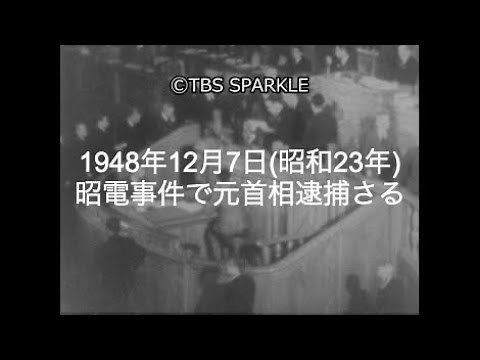 [TBS Sparkle] December 7, 1948: Former Prime Minister arrested in the Showa Denko Incident (1948)