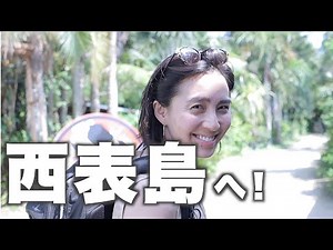 ◤東洋のガラパゴス◢ 西表島に家族で行ってきた！大自然を満喫【DAY2&3】