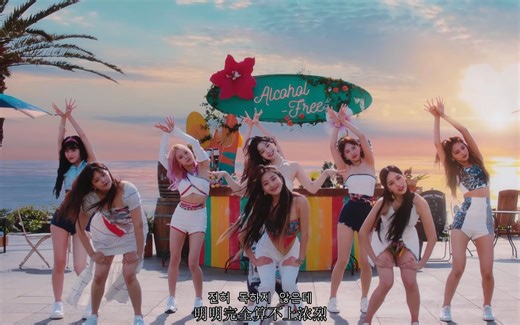 【全场中字】酒不醉人人自醉！TWICE《Alcohol-Free》音乐合集（MV、舞蹈版、练习室、音乐现场）