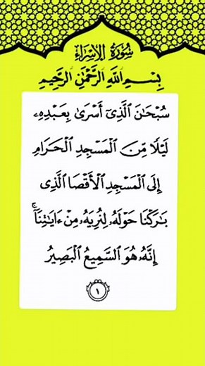 Surah Al-Isra | Ayat 1 | The Night Journey | سُورَةُ الإِسْرَاء