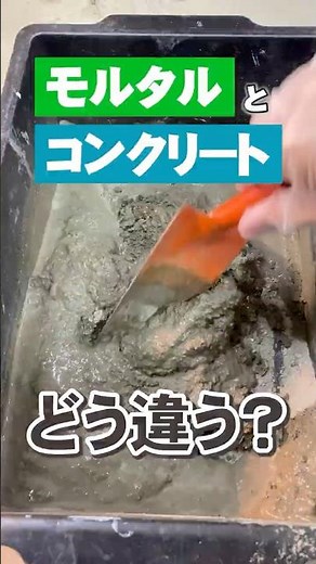 No more confusion! A simple explanation from a professional about the difference between mortar a...