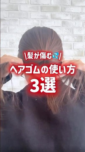 ＼その結び方、NGかも？​😱​／​​髪を傷めるゴムの使い方3選