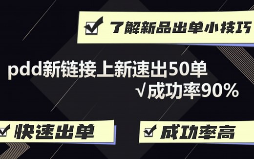 拼多多运营教程：pdd新链接这样做，速出50单，成功率90%！！