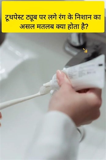 टूथपेस्ट पर लाल, हरे, नीले निशान का क्या मतलब?|Fact Rumour#shorts#factshorts#factvideo