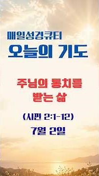 [하루2분] 매일성경 큐티기도 | 7월2일(목) | 주님의 통치를 받는 삶 | 시편 2:1-12 #큐티기도 #오늘의말씀기도