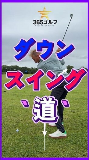 ゴルフ アイアン ダウンスイング レッスン ドリル 方向 手順 そして。` 道 `