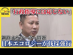 「行政指導には応じない」釧路メガソーラー問題、日本エコロジーが指導を拒否し伐採強行 調査巡り市と対立