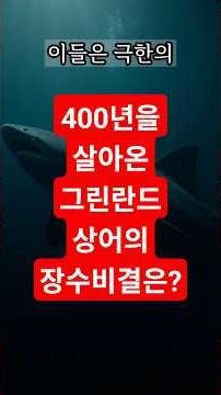 The Secret to the Longevity of the Greenland Shark, the Immortal Living Slowest in the World] #Kn...