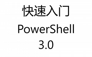 快速入门 PowerShell 3.0