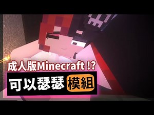 【Minecraft】被官方禁止的模組!? 試玩瑟瑟成人模組 - 「Jenny Mod」