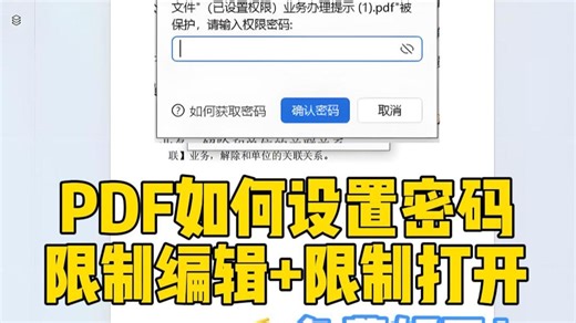 如何设置PDF文件密码，禁止打开、编辑打印等？1个免费小方法搞定！