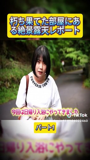【温泉女子】朽ち果てた部屋にある絶景露天レポート #1 #こての #koteno #温泉女子 #温泉 #japan #review #foryoupage❤️❤️ #fyp #fyf