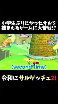 小学生ぶりにやったサルを捕まえるゲームに大苦戦!?サルゲッチュ２#サルゲッチュ #ゲーム実況 #レトロゲーム #kyorolands