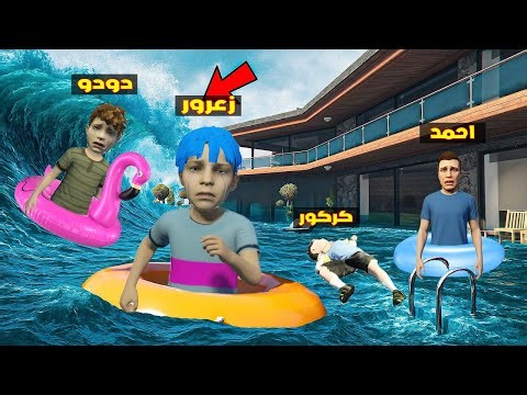 فلم قراند : زعرور يشتري منزل الماء الجديد في فلوس مسروقة من احمد ( كركور مصدوم ) 🔥😂