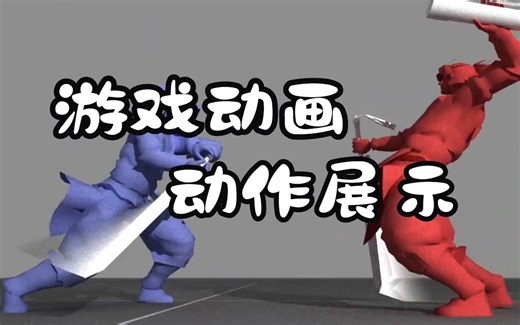 【游戏动画】-TerryLiu Animation Demo Reel