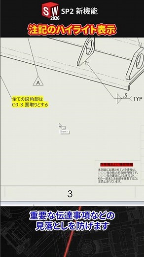 注記のハイライト表示｜SOLIDWORKS 2026 SP2 新機能