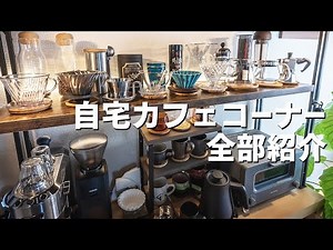 【カフェコーナーツアー】自宅のコーヒー棚に並べたコーヒー器具をぜんぶ紹介します
