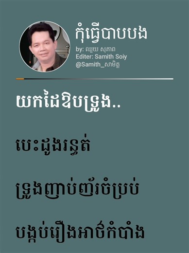 កុំធ្វើបាបបង#tiktokviral #songlyrics #videolyrics #fyp #lyrics_songs