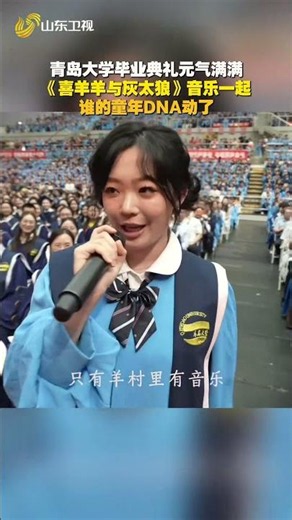 #青岛大学毕业典礼回忆杀!6月27日，青岛大学2026届学生毕业典礼元气满满，谁的童年DNA动了～#毕业季#青岛大学毕业典礼#shorts