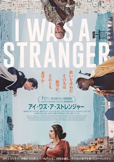 1400万人の実話に基づく衝撃の群像ドラマ『アイ・ワズ・ア・ストレンジャー』6月19日公開決定 ─ 世界の映画祭で41冠の話題作が日本上陸 | THE RIVER