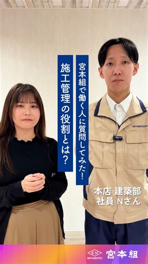 株式会社宮本組 on Instagram: "🎤宮本組で働く人に質問してみた！ 本店建築部 社員 20代 Nさん 現場を支える“施工管理”！ 本店建築部で働くNさんに、施工管理のお仕事の話を聞きました！ 施工管理の仕事は、安全・品質・工程・原価の4つを管理しています💡 また、墨出しや工事写真の整理、材料の段取りなども担当します！ 現場では、職人さんが安全に作業できるように考えながら、工程を進めています。 一つひとつの作業に責任を持ち、安心して働ける現場をつくっています✨ ++———————————++ 🔽宮本組の取り組みは以下をチェック！ ▶︎ @miyamotogumi_official #宮本組 #新卒採用 #建設業 #施工管理 #社員が面白がることやってみた #誇れる建設業 #建設業らしくない建設業 #兵庫県姫路市 #インタビュー #社員インタビュー #会社紹介 #コミュニケーション #現場 #職人 #コミュニケーション力 #26卒 #27卒 #新卒 #就活生 #就職活動 #就活生と繋がりたい #就活生とつながりたい"