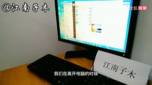 如何避免电脑屏幕内容给别人看到，保护隐私，这三个方法很实用