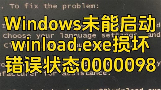 20260204Windows未能启动，winload.exe损坏，错误状态0098