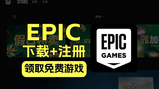 epic下载+注册方法！EPIC下载保姆教程！EPIC免费领游戏！epic免费游戏！epic喜加15！epic霍格沃兹之遗！epic免费领游戏！epic下载！