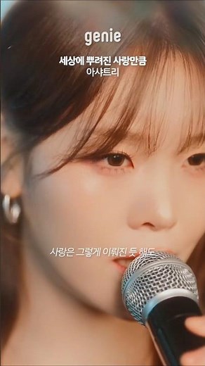 아샤트리만의 섬세한 감성으로 풀어낸 리메이크 명곡☁️ | 아샤트리 - 세상에 뿌려진 사랑만큼
