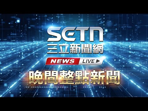 🔴1107 LIVE 三立新聞直播-晚間新聞總整理｜三立新聞網 SETN.com
