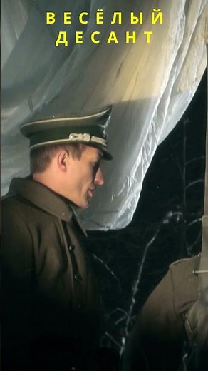 Прикольный десант #shorts #ОперацияТайфун #военныйсериал #военныесериалы #ЗаданияОсобойВажности