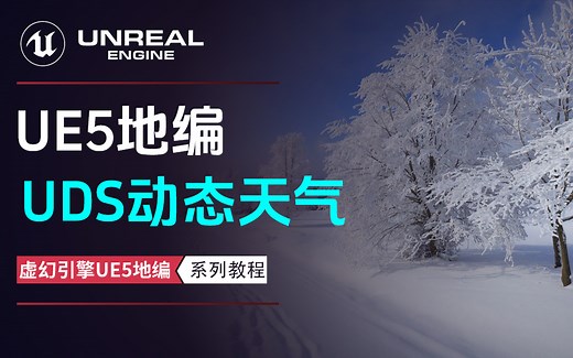 UE5地编：UDS动态天气全流程指南（Ultra Dynamic sky），零基础入门虚幻引擎5地编系列课程