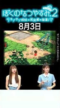 [Boku no Natsuyasumi 2] August 3rd
