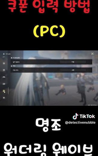 명조 워더링 웨이브 PC에서 쿠폰 입력하기