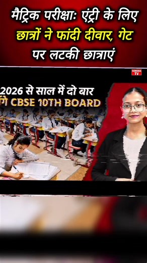 मैट्रिक परीक्षाः एंट्री के लिए छात्रों ने फांदी दीवार, गेट पर लटकी छात्राएं, #cbse #cbseboard
