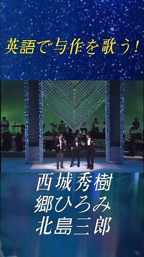#西城秀樹 #郷ひろみ#北島三郎#与作を歌う#昭和歌謡