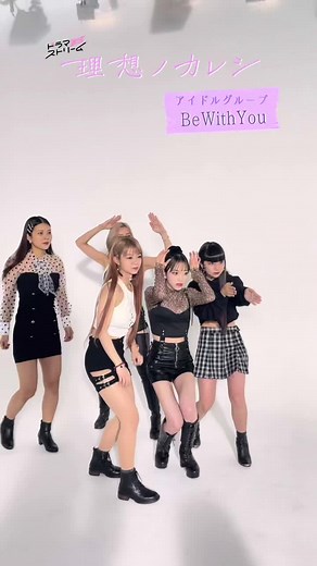 アイドルグループ、「Be With You」通称ビジューが#通ります 💃 韓国スタイルのメイクや衣装にもご注目ください🦋そして、地上波第1話まであと3日！#Paravi #UNEXT では1話先行配信中！ #堀未央奈 #中心愛 #中町桃子 #NANA #青山海美 #理想ノカレシ #ドラマストリーム
